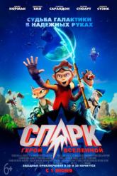 Смотреть онлайн СПАРК. Герой Вселенной (2016)