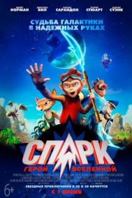 Смотреть онлайн СПАРК. Герой Вселенной
