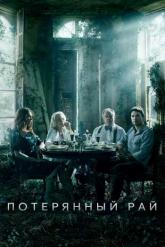 Смотреть онлайн Потерянный рай (2020)