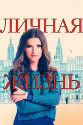 Смотреть онлайн Личная жизнь (2020)