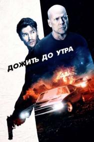 Смотреть онлайн Дожить до утра