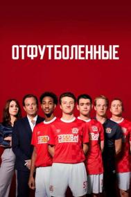 Смотреть онлайн Отфутболенные