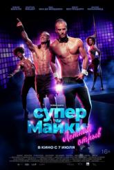 Смотреть онлайн Супер Майки (2020)