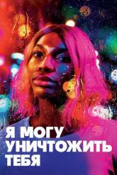 Смотреть онлайн Я могу уничтожить тебя (2020)