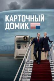 Смотреть онлайн Карточный домик