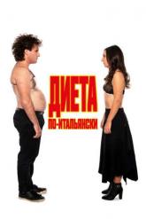 Смотреть онлайн Диета по-итальянски (2018)