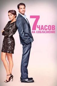Смотреть онлайн 7 часов на соблазнение