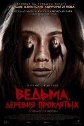 Смотреть онлайн Ведьма. Деревня проклятых (2019)