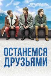 Смотреть онлайн Останемся друзьями (2018)