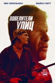 Смотреть онлайн Беги вместе с добычей / Повелители улиц