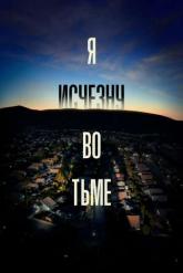 Смотреть онлайн Я исчезну во тьме (2020)