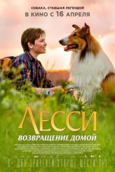 Смотреть онлайн Лесси. Возвращение домой (2020)