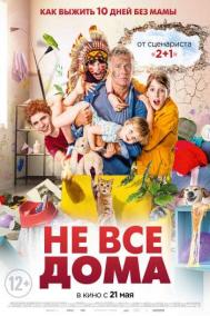 Смотреть онлайн Не все дома