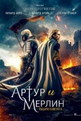 Смотреть онлайн Артур и Мерлин: Рыцари Камелота (2020)