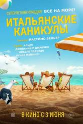 Смотреть онлайн Ненавижу лето / Итальянские каникулы (2020)