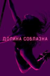 Смотреть онлайн Долина соблазна (2020)