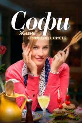Смотреть онлайн Софи. Жизнь с чистого листа (2017)