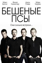 Смотреть онлайн Бешеные псы (2011)