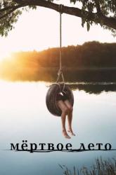 Смотреть онлайн Мертвое лето (2016)