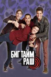 Смотреть онлайн Биг Тайм Раш (2009)