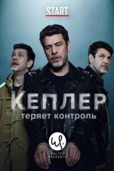 Смотреть онлайн Кеплер теряет контроль (2018)