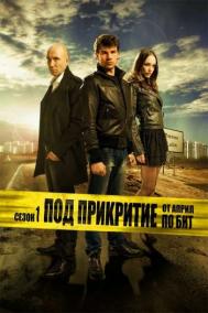 Смотреть онлайн Под прикрытием