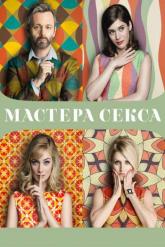 Смотреть онлайн Мастера секса (2013)