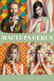 Смотреть онлайн Мастера секса