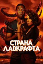 Смотреть онлайн Страна Лавкрафта (2020)