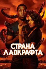 Смотреть онлайн Страна Лавкрафта