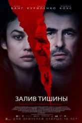 Смотреть онлайн Залив тишины (2020)