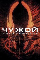 Смотреть онлайн Чужой 4: Воскрешение (1997)