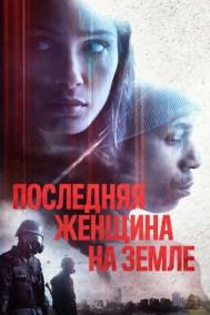 Смотреть онлайн Последняя женщина на Земле
