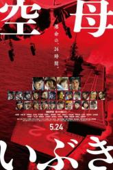 Смотреть онлайн Авианосец «Ибуки» (2019)