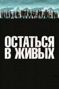 Смотреть онлайн Остаться в живых