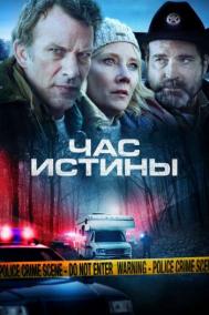Смотреть онлайн Час истины