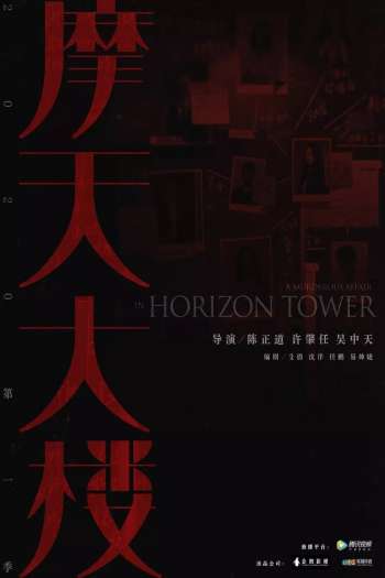 Дело об убийстве в башне Горизонт  1 сезон все серии подряд смотреть онлайн