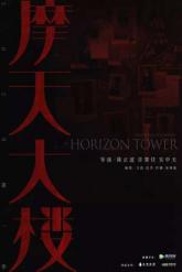 Смотреть онлайн Дело об убийстве в башне Горизонт (2020)