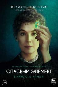 Смотреть онлайн Опасный элемент