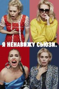 Смотреть онлайн Я ненавижу Сьюзи