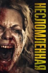 Смотреть онлайн Опустошение / Несломленная (2019)