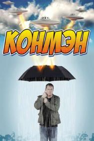 Смотреть онлайн Конмэн