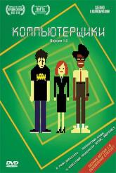 Смотреть онлайн Компьютерщики (2006)