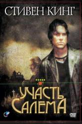 Смотреть онлайн Участь Салема (2004)