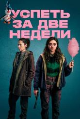 Смотреть онлайн Успеть за две недели (2020)