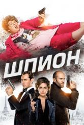 Смотреть онлайн Шпион (2015)