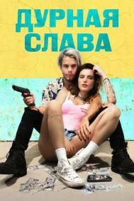 Смотреть онлайн Дурная слава