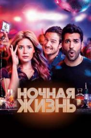Смотреть онлайн Ночная жизнь