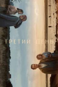 Смотреть онлайн Третий день