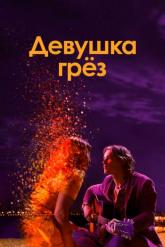 Смотреть онлайн Девушка грез (2020)